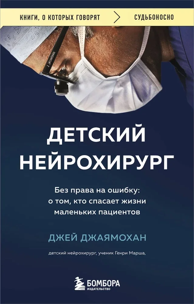 Обложка книги «Детский нейрохирург. Без права на ошибку: о том, кто спасает жизни маленьких пациентов»