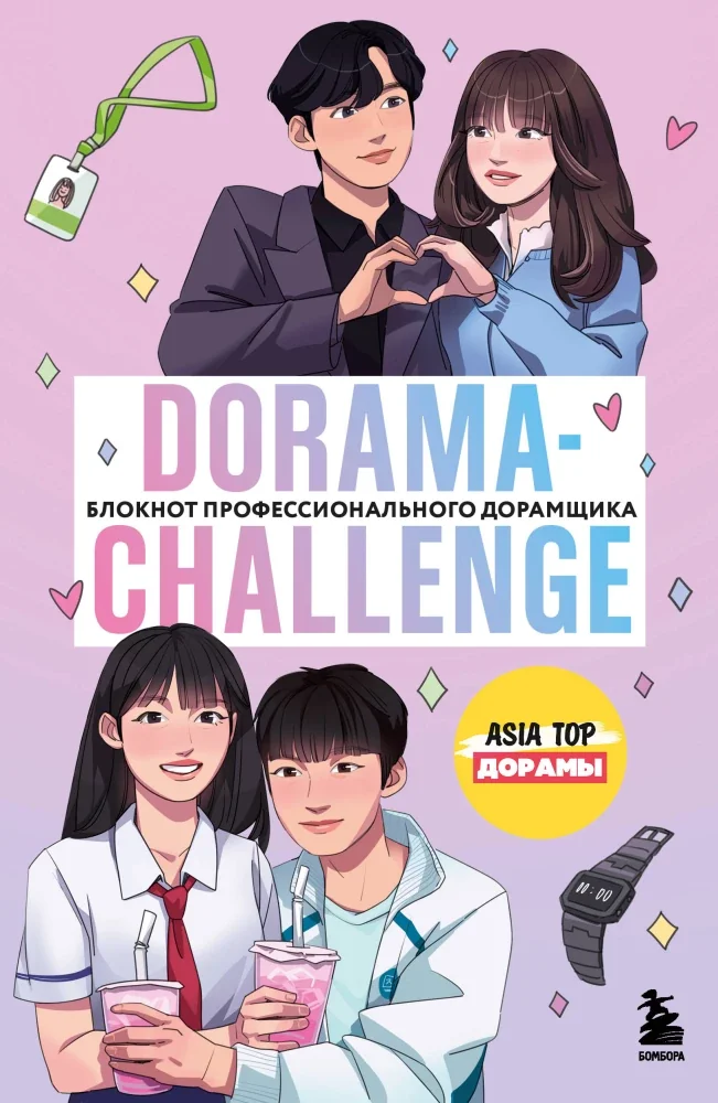 Обложка книги «Dorama-challenge. Блокнот профессионального дорамщика»