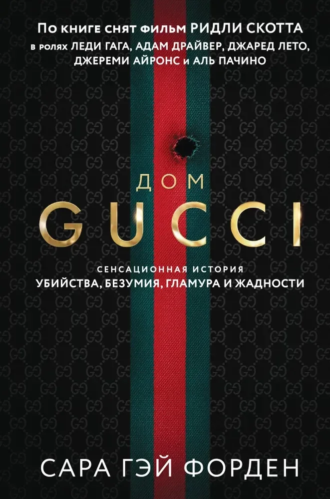 Обложка книги «Дом Гуччи»