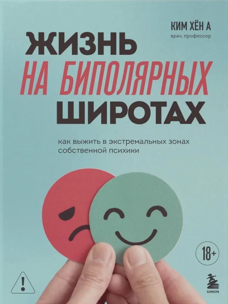 Обложка книги «Жизнь на биполярных широтах. Как выжить в экстремальных зонах собственной психики»
