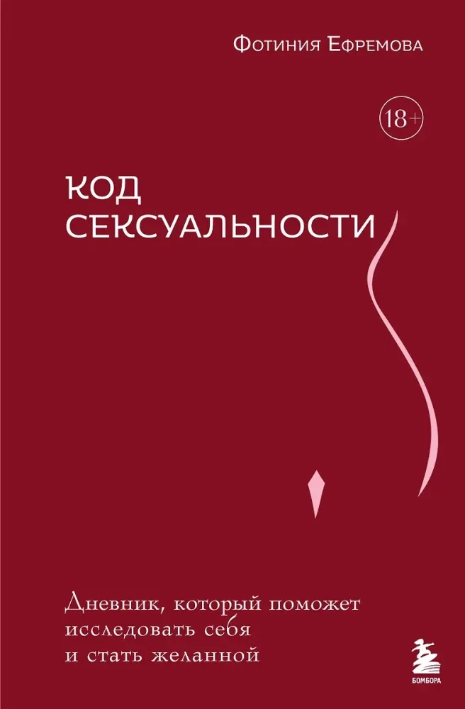 Обложка книги «Код сексуальности. Дневник, который поможет исследовать себя и стать желанной»