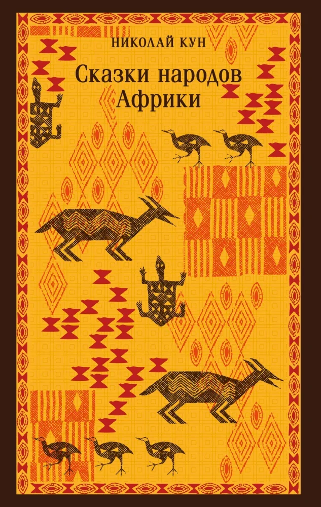Обложка книги «Сказки народов Африки»
