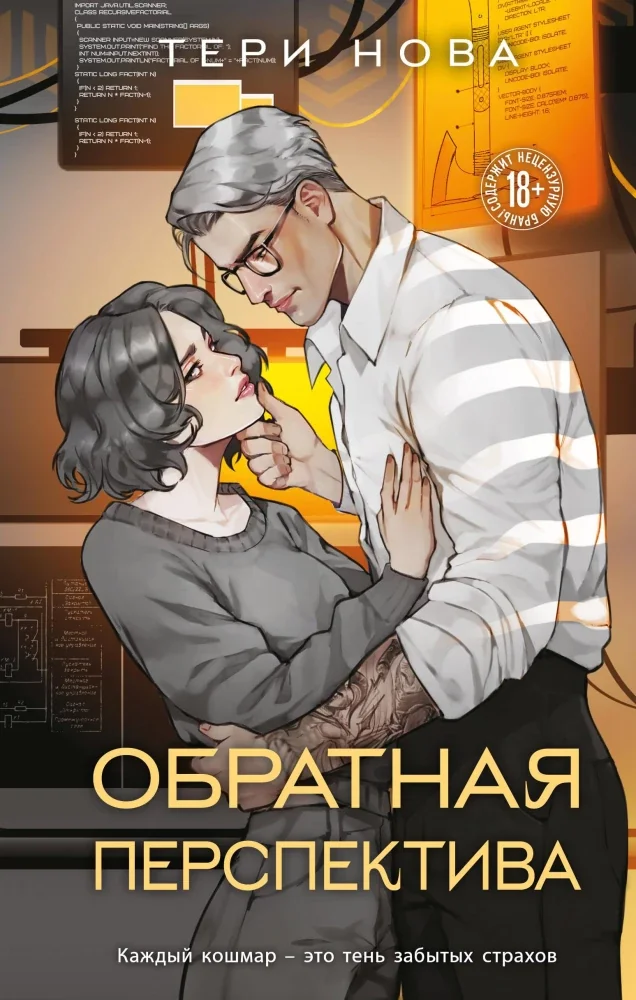 Обложка книги «Обратная перспектива»
