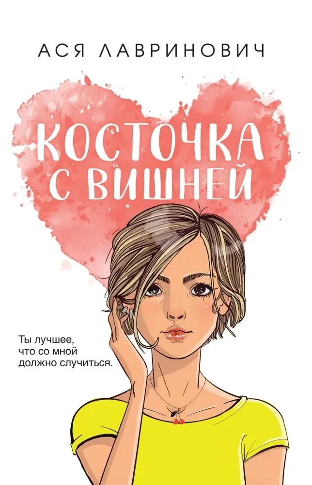 Обложка книги «Косточка с вишней»