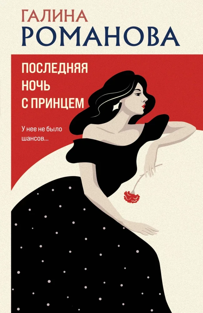 Обложка книги «Последняя ночь с принцем»