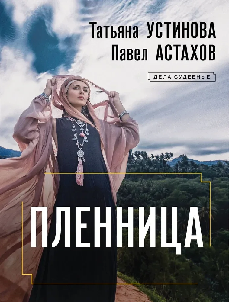 Обложка книги «Пленница»