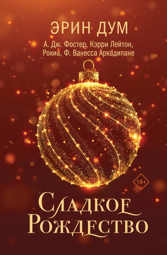 Обложка книги «Сладкое Рождество»