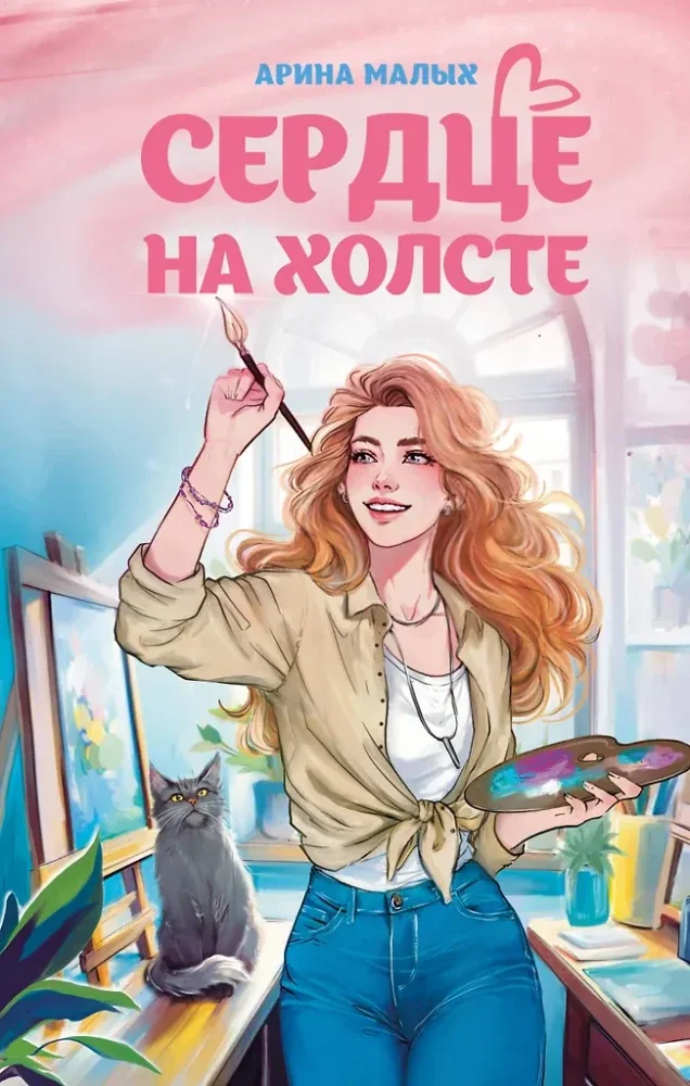 Обложка книги «Сердце на холсте»