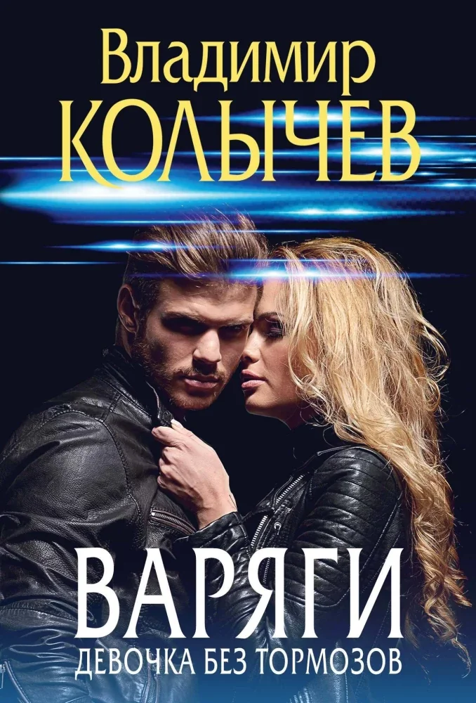 Обложка книги «Варяги. Девочка без тормозов»