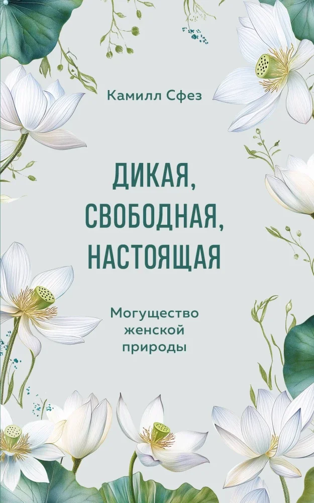 Обложка книги «Дикая, свободная, настоящая. Могущество женской природы»