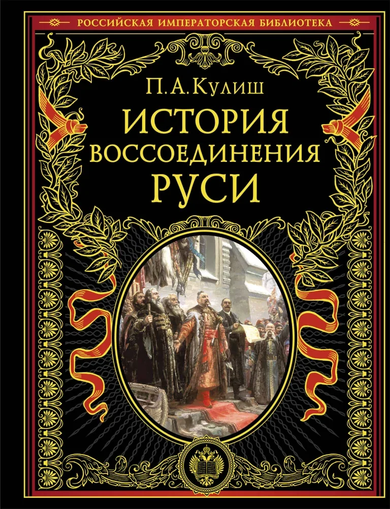Обложка книги «История воссоединения Руси»