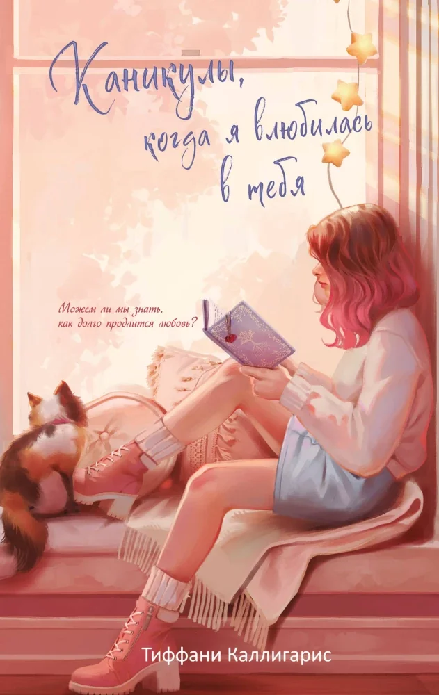 Обложка книги «Каникулы, когда я влюбилась в тебя»