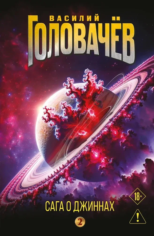 Обложка книги «Сага о джиннах: Возвращение джинна. Последний джинн. Джинн из прошлого»