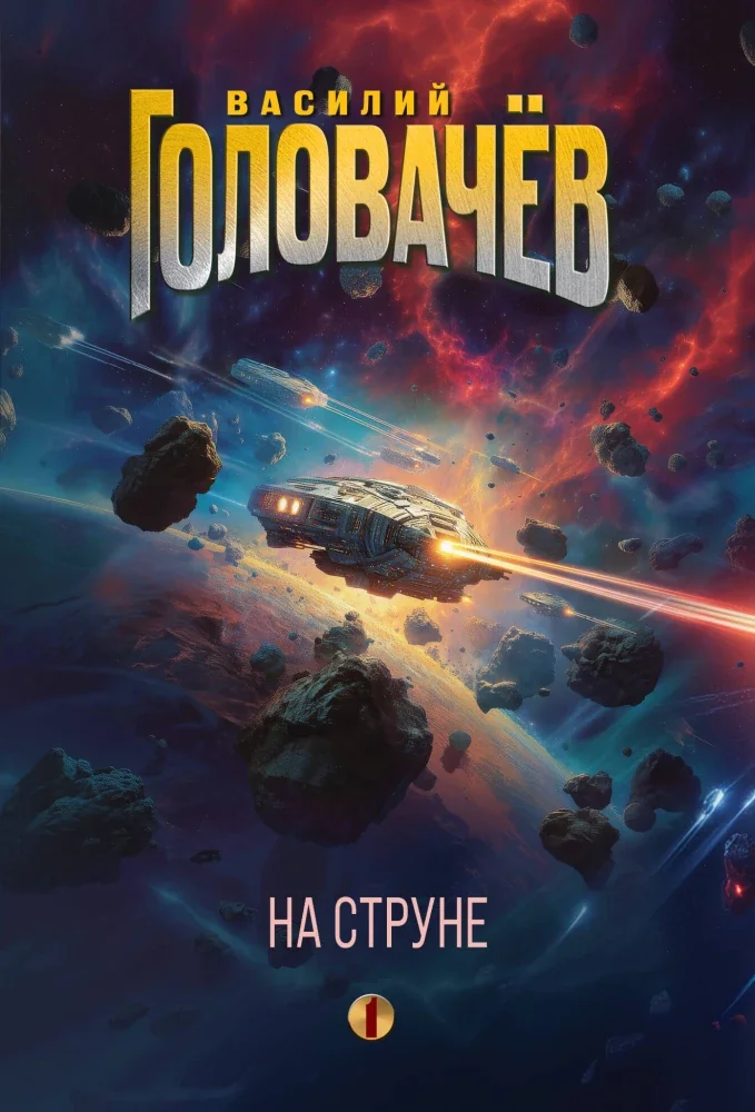 Обложка книги «На струне»