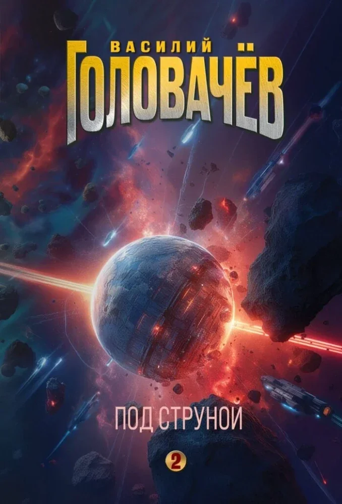 Обложка книги «Под струной»
