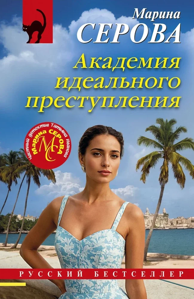 Обложка книги «Академия идеального преступления»