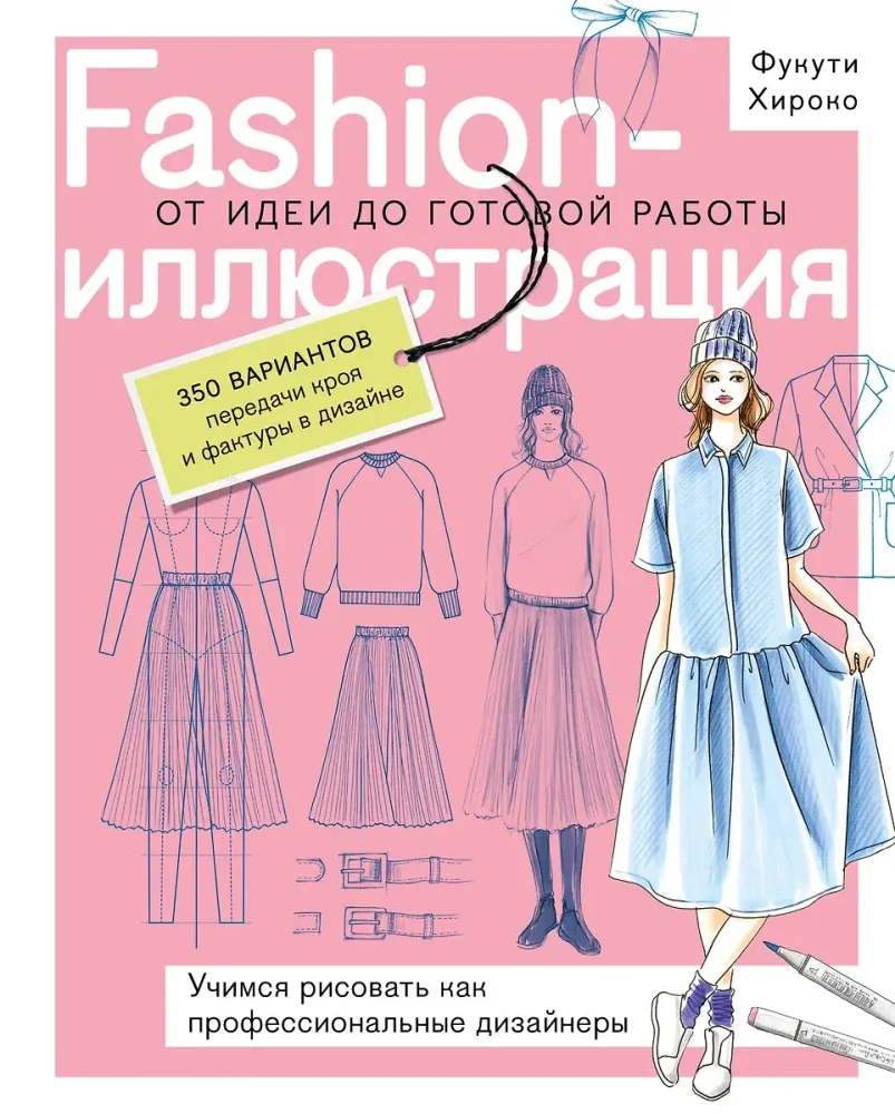 Обложка книги «Fashion-иллюстрация. От идеи до готовой работы. Учимся рисовать как профессиональные дизайнеры»