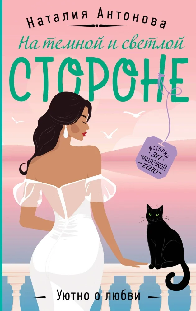 Обложка книги «На темной и светлой стороне»