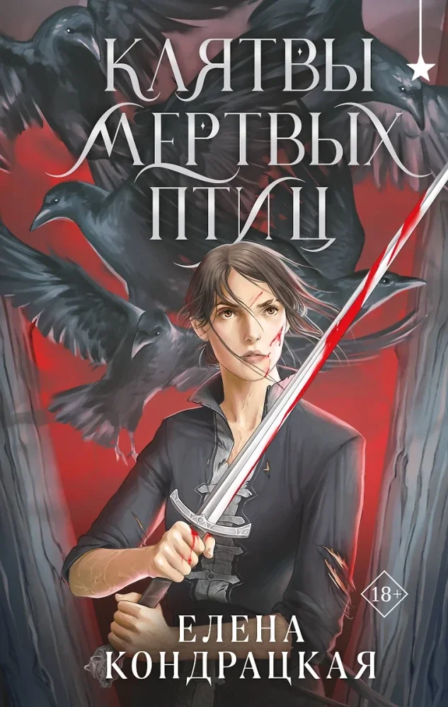 Обложка книги «Клятвы мертвых птиц»