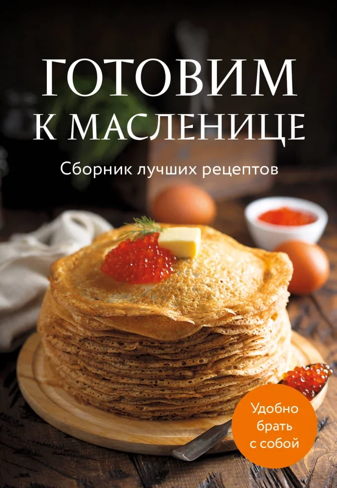 Обложка книги «Готовим к масленице. Сборник лучших рецептов»