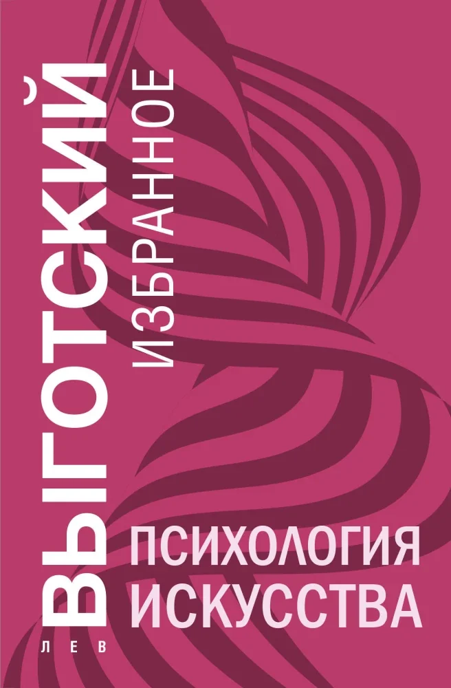 Обложка книги «Психология искусства»