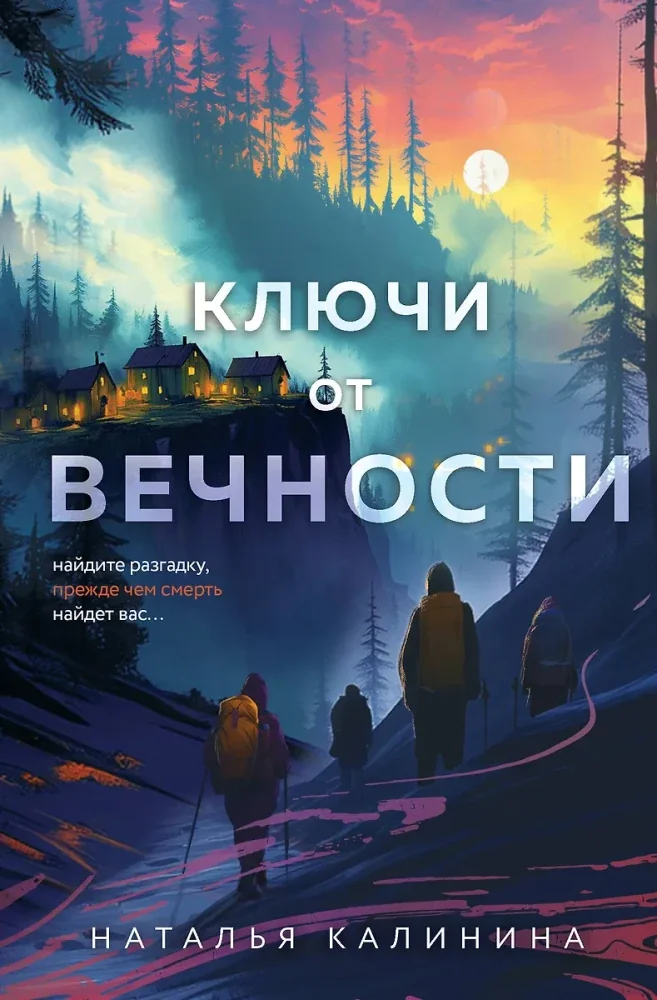 Обложка книги «Ключи от вечности»