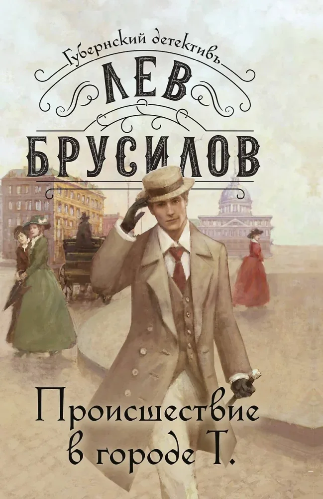 Обложка книги «Происшествие в городе Т.»