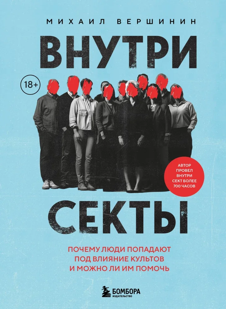 Обложка книги «Внутри секты. Почему люди попадают под влияние культов и можно ли им помочь»