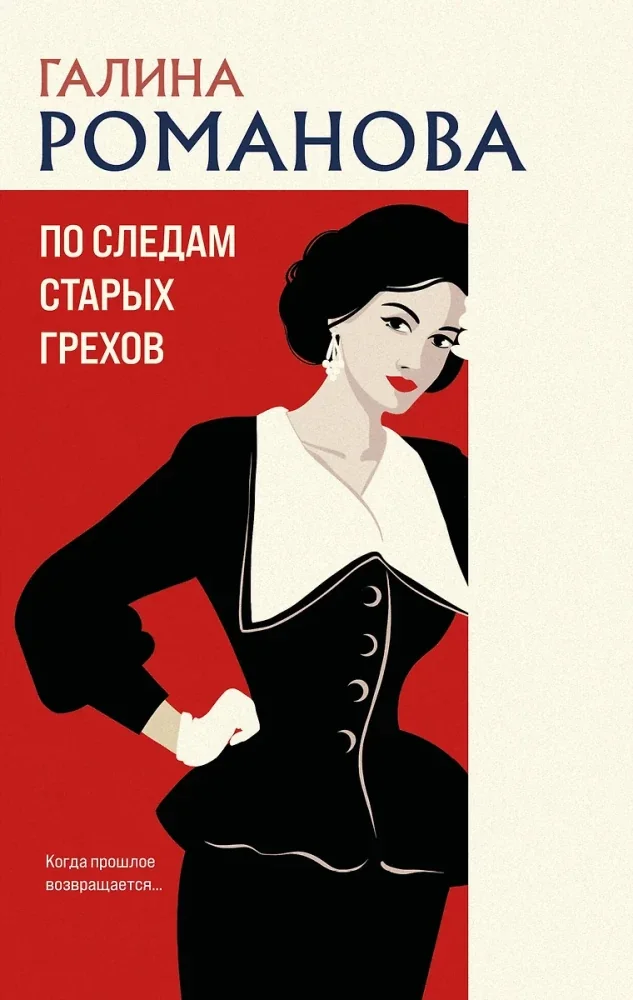 Обложка книги «По следам старых грехов»