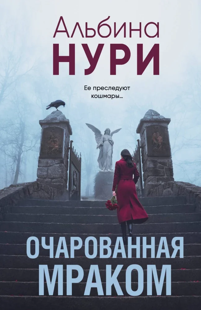 Обложка книги «Очарованная мраком»