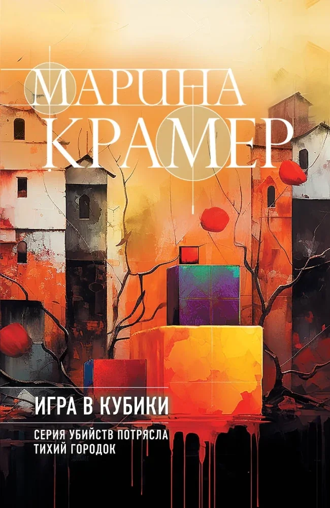 Обложка книги «Игра в кубики»