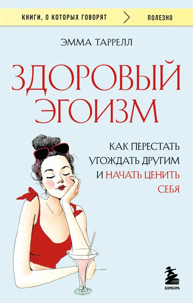 Обложка книги «Здоровый эгоизм. Как перестать угождать другим и начать ценить себя (мягк.обл.)»