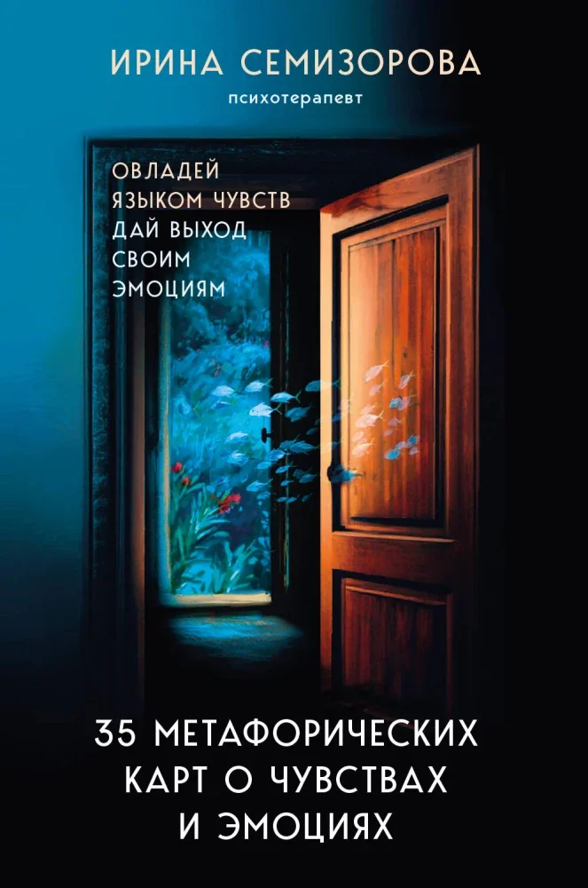 Обложка книги «35 метафорических карт о чувствах и эмоциях. Овладей языком чувств. Дай выход своим эмоциям»
