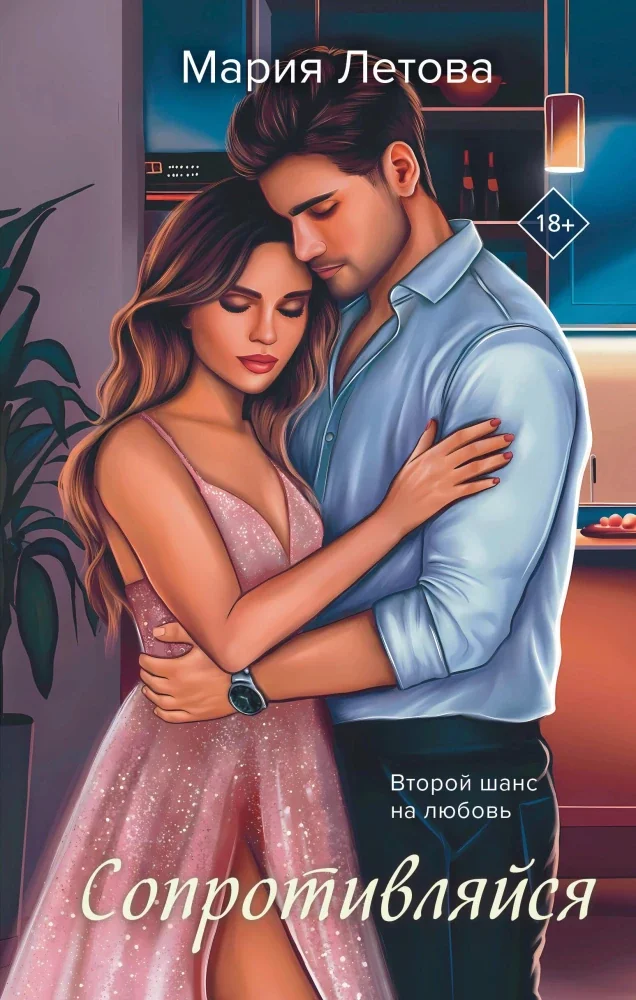 Обложка книги «Сопротивляйся»