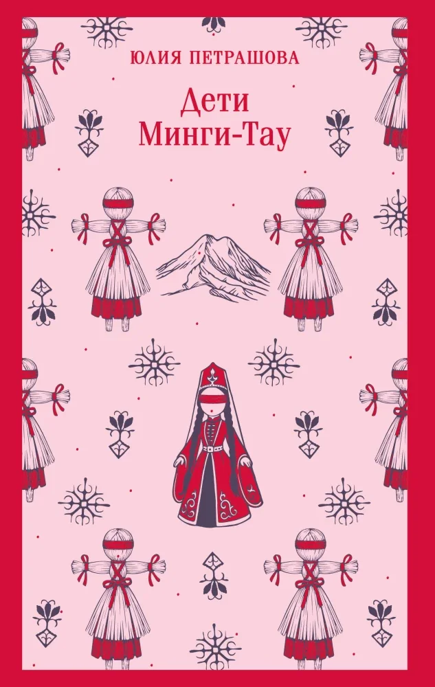 Обложка книги «Дети Минги-Тау»