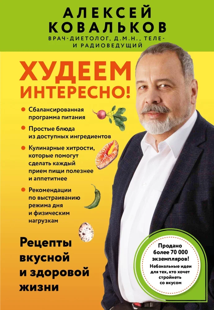 Обложка книги «Худеем интересно! Рецепты вкусной и здоровой жизни»