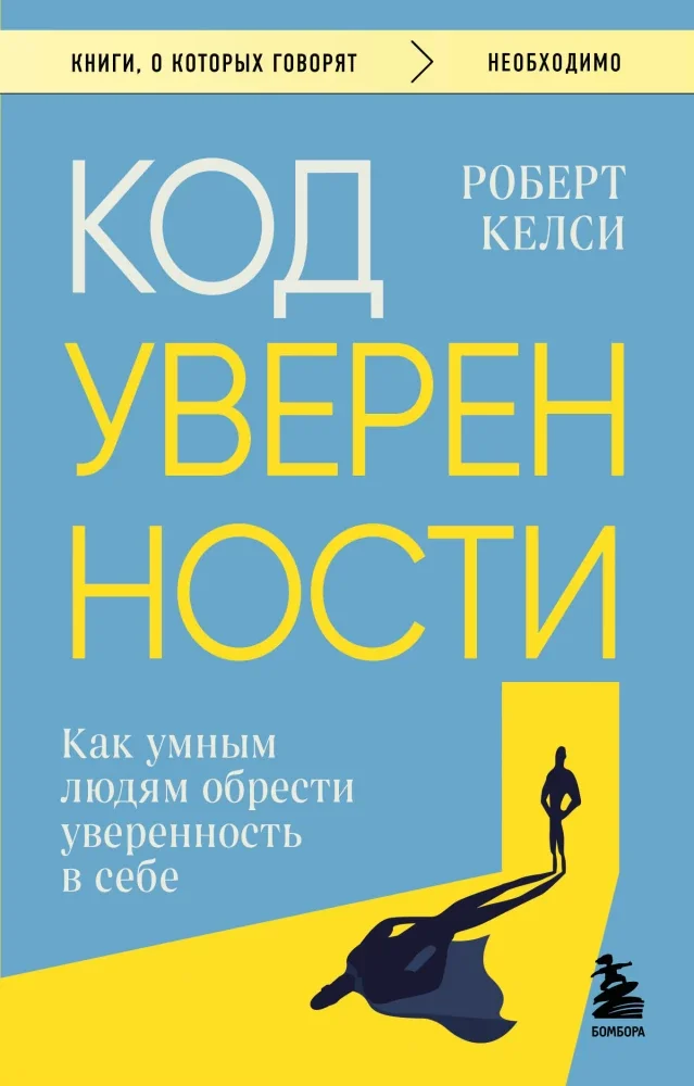 Обложка книги «Код уверенности. Как умным людям обрести уверенность в себе»