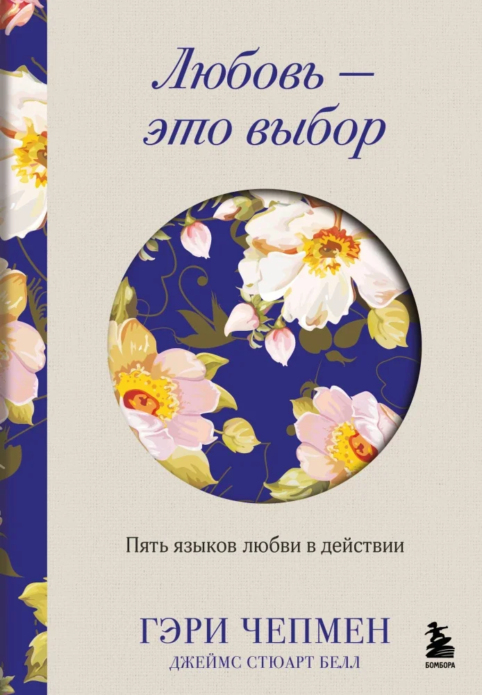 Обложка книги «Любовь - это выбор. Пять языков любви в действии»