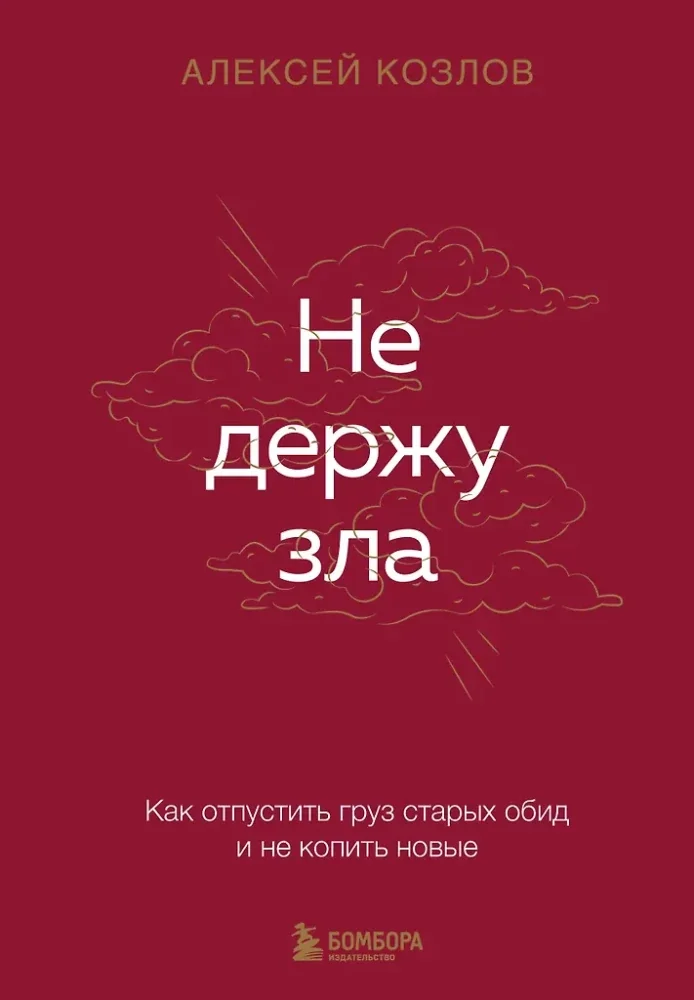 Обложка книги «Не держу зла. Как отпустить груз старых обид и не копить новые»