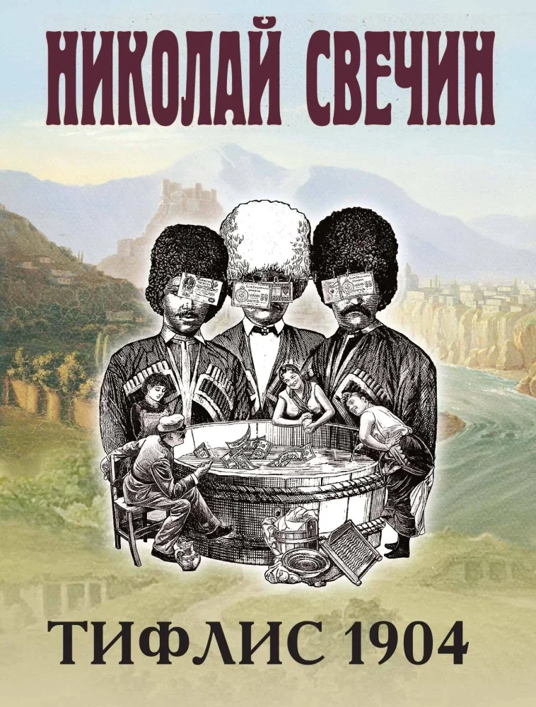 Обложка книги «Тифлис 1904»