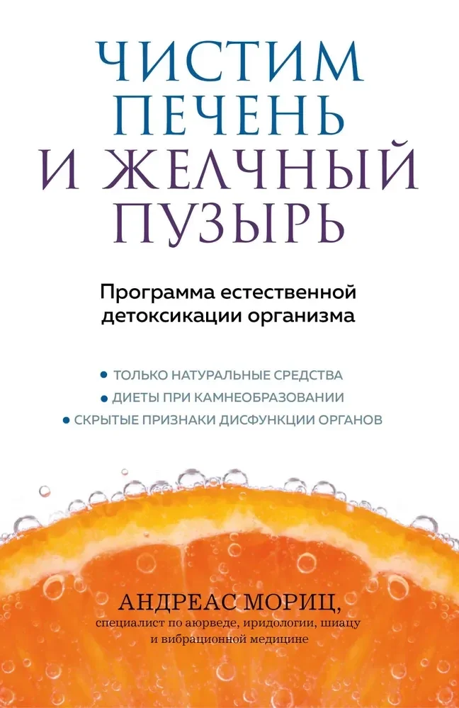 Обложка книги «Чистим печень и желчный пузырь. Программа естественной детоксикации организма»