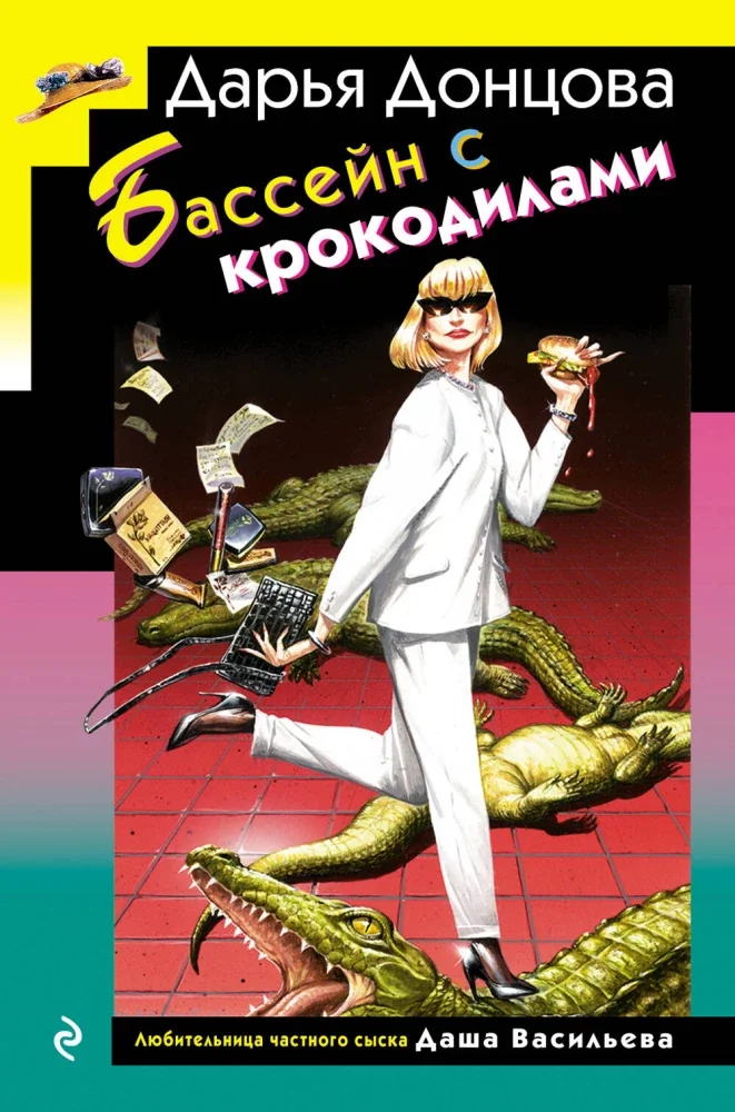 Обложка книги «Бассейн с крокодилами (формат клатчбук)»