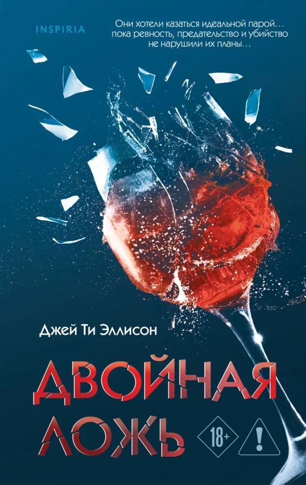 Обложка книги «Двойная ложь»