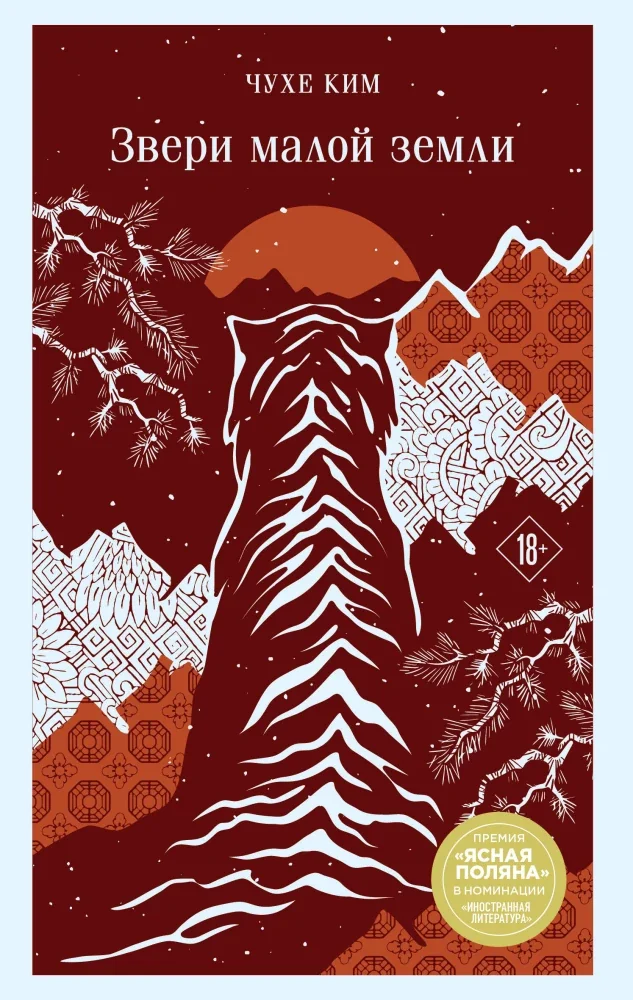 Обложка книги «Звери малой земли»