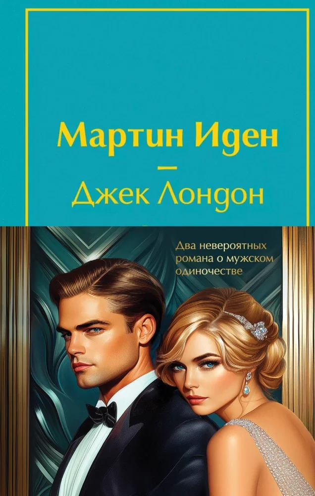 Обложка книги «Набор — Два невероятных романа о мужском одиночестве (из 2-х книг: Мартин Иден и Великий Гэтсби)»
