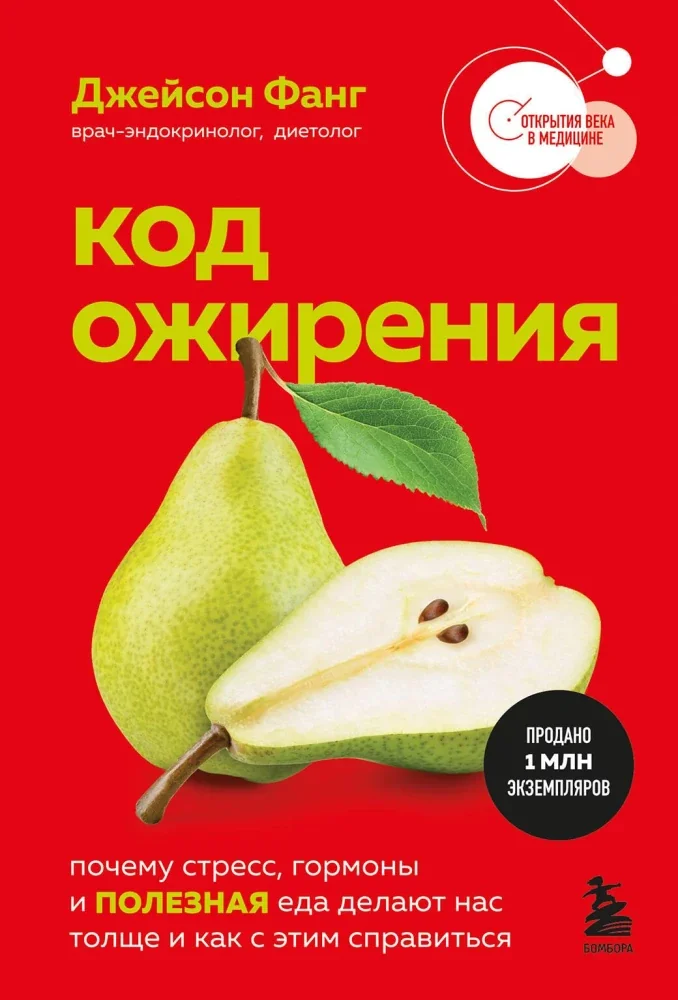 Обложка книги «Код ожирения. Почему стресс, гормоны и полезная еда делают нас толще и как с этим справиться»
