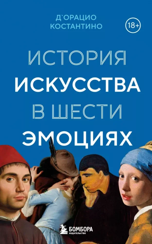 Обложка книги «История искусства в шести эмоциях (новое оформление)»