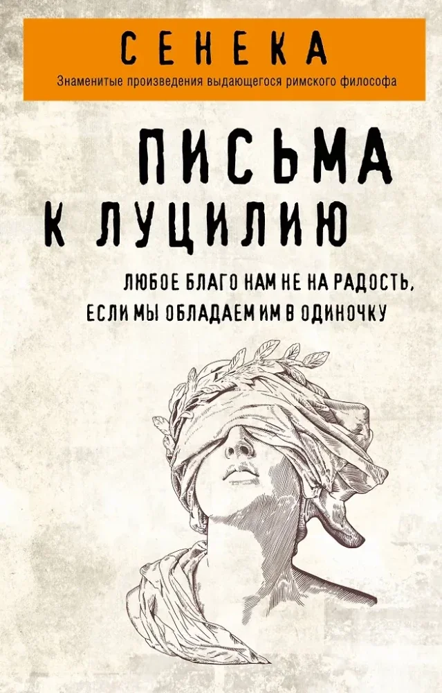 Обложка книги «Письма к Луцилию»