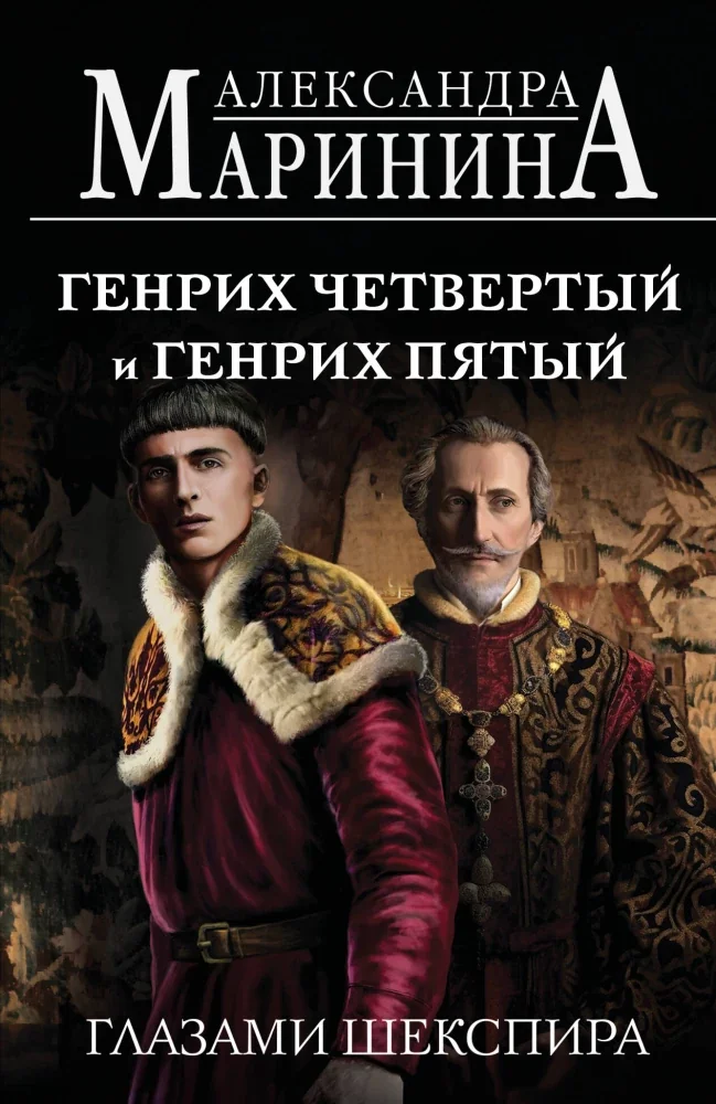 Обложка книги «Генрих Четвертый и Генрих Пятый глазами Шекспира»