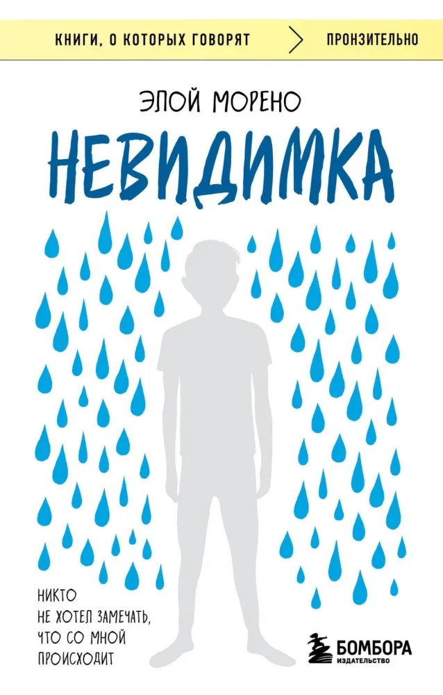 Обложка книги «Невидимка. Никто не хотел замечать, что со мной происходит»